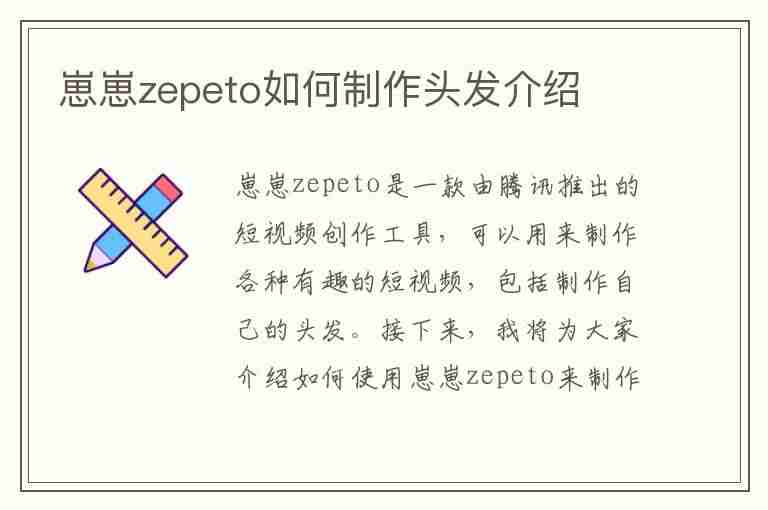 崽崽zepeto如何制作头发介绍